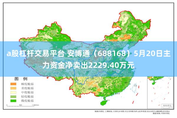 a股杠杆交易平台 安博通（688168）5月20日主力资金净卖出2229.40万元