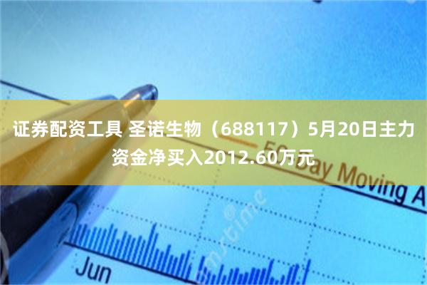 证券配资工具 圣诺生物（688117）5月20日主力资金净买入2012.60万元