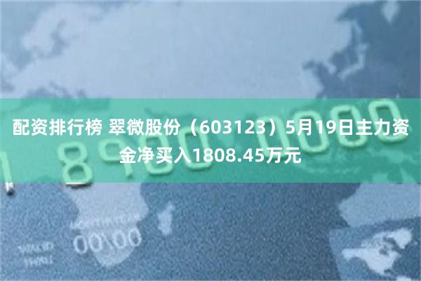 配资排行榜 翠微股份（603123）5月19日主力资金净买入1808.45万元