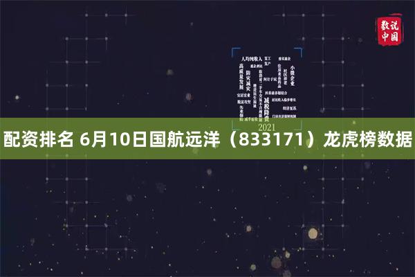 配资排名 6月10日国航远洋（833171）龙虎榜数据