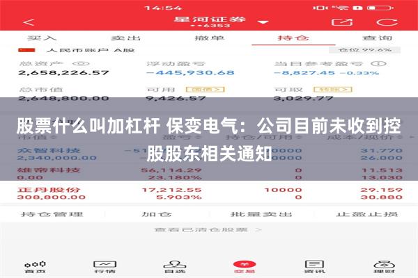 股票什么叫加杠杆 保变电气：公司目前未收到控股股东相关通知