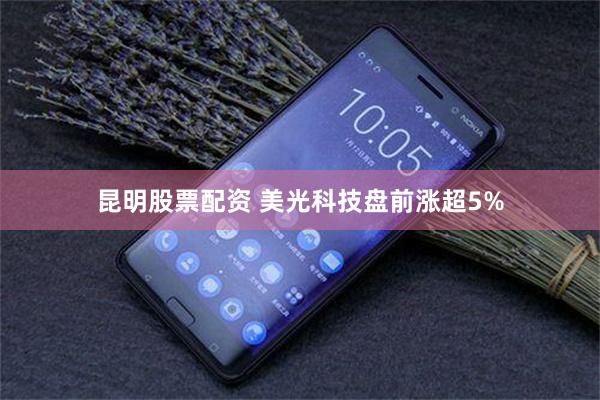 昆明股票配资 美光科技盘前涨超5%