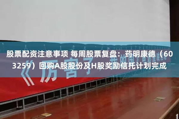 股票配资注意事项 每周股票复盘：药明康德（603259）回购A股股份及H股奖励信托计划完成