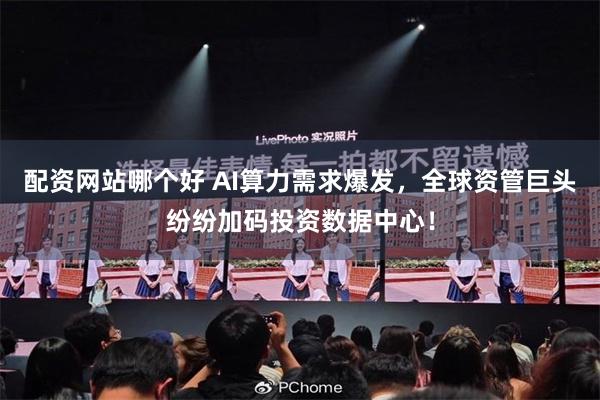 配资网站哪个好 AI算力需求爆发，全球资管巨头纷纷加码投资数据中心！