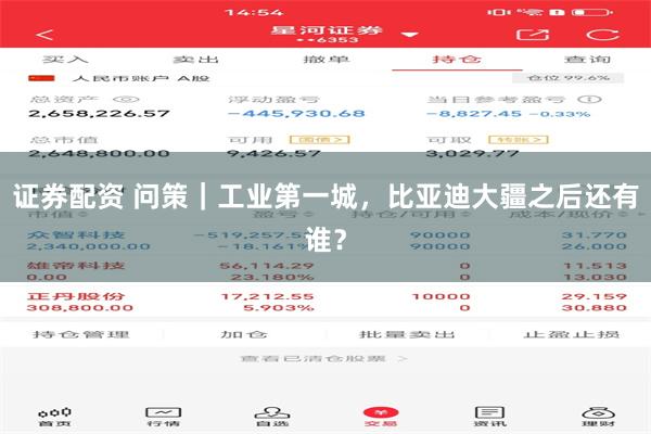 证券配资 问策|工业第一城,比亚迪大疆之后还有谁?