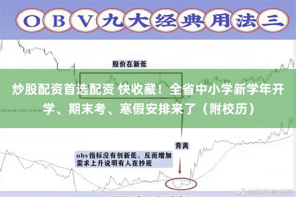 炒股配资首选配资 快收藏！全省中小学新学年开学、期末考、寒假安排来了（附校历）