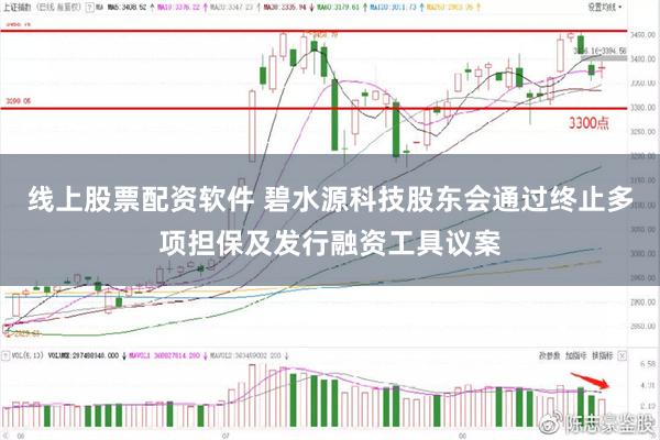 线上股票配资软件 碧水源科技股东会通过终止多项担保及发行融资工具议案