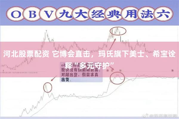 河北股票配资 它博会直击，玛氏旗下美士、希宝诠释“多元守护”