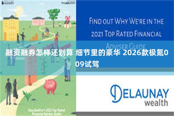 融资融券怎样还划算 细节里的豪华 2026款极氪009试驾