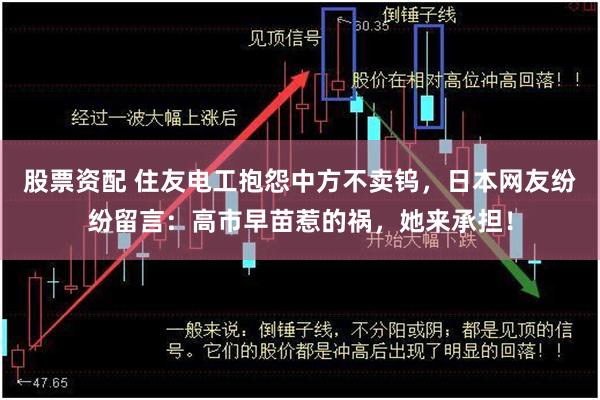 股票资配 住友电工抱怨中方不卖钨，日本网友纷纷留言：高市早苗惹的祸，她来承担！