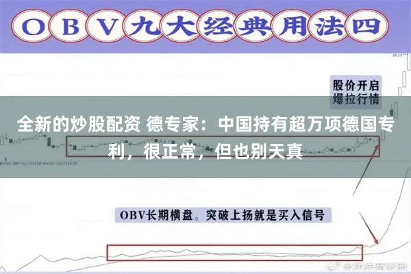 全新的炒股配资 德专家：中国持有超万项德国专利，很正常，但也别天真