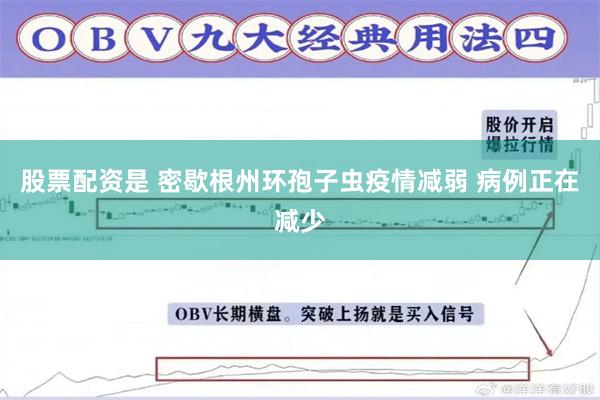 股票配资是 密歇根州环孢子虫疫情减弱 病例正在减少