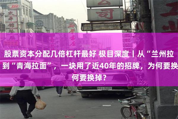 股票资本分配几倍杠杆最好 极目深度丨从“兰州拉面”到“青海拉面”，一块用了近40年的招牌，为何要换掉？